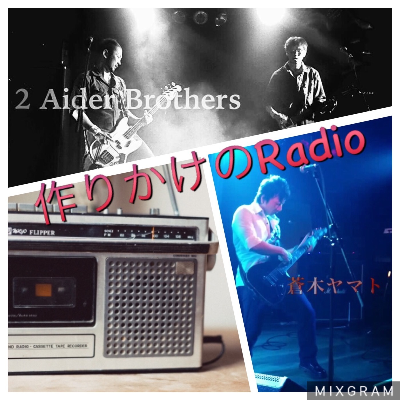 【第149回】作りかけのRadio【エフエムいわくに】